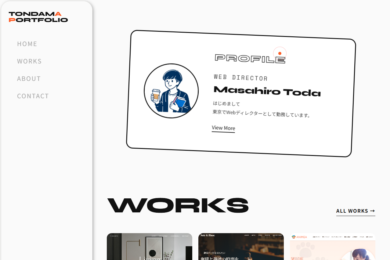TONDAMA Webディレクターポートフォリオサイト